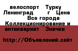 16.1) велоспорт : Турку - Ленинград  1986 г › Цена ­ 99 - Все города Коллекционирование и антиквариат » Значки   